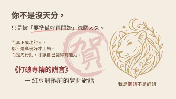 《打破專精的謊言|給還卡在「準備」階段的人》祝賀圖