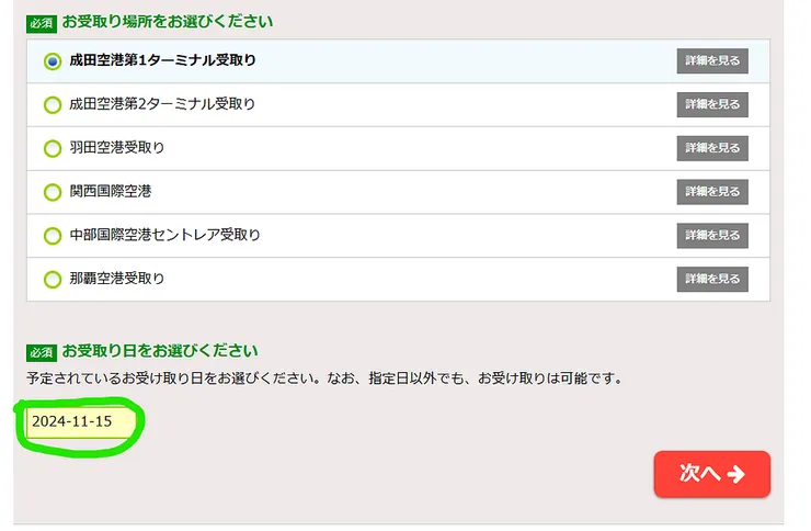 選取完要領取Hanacell Sim卡的機場後，選擇預計要領取的日期，領取當天用護照認證是本人就可以領取。