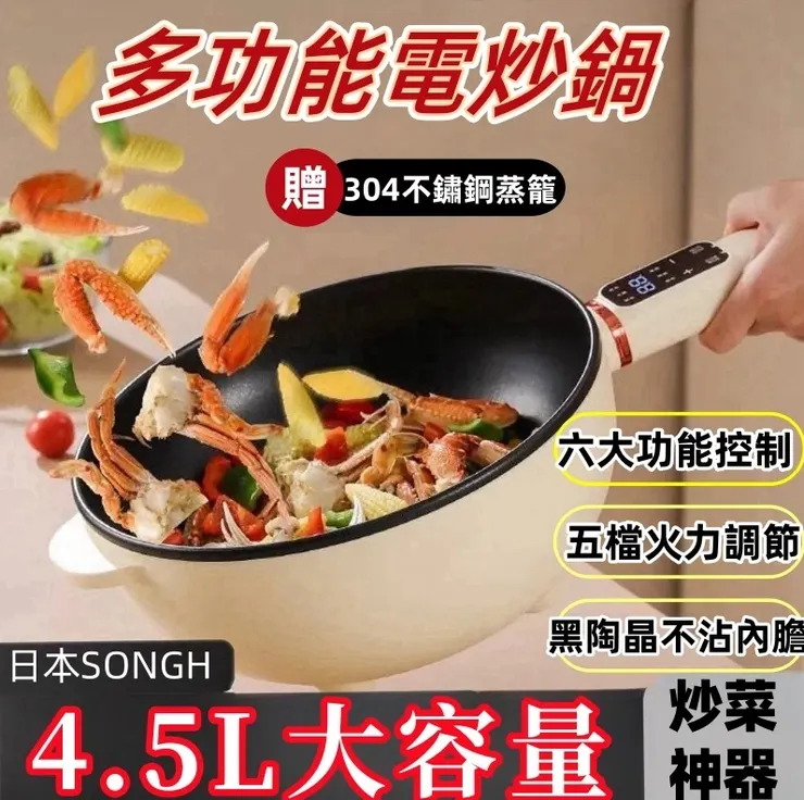 松禾 SONGH 多功能 4.5L 電炒鍋  