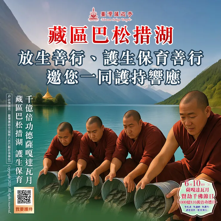 千億倍功德薩嘎達瓦月 藏區巴松措湖放生善行、護生保育善行 邀您一同護持響應