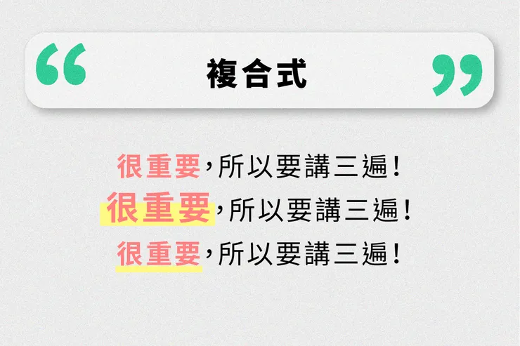 使用多種不同元素，呈現想表達的重點吧！