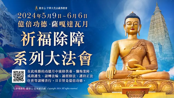 億倍功德‧薩嘎達瓦月 觀音山 2024年5月9日~6月6日祈福除障系列大法會