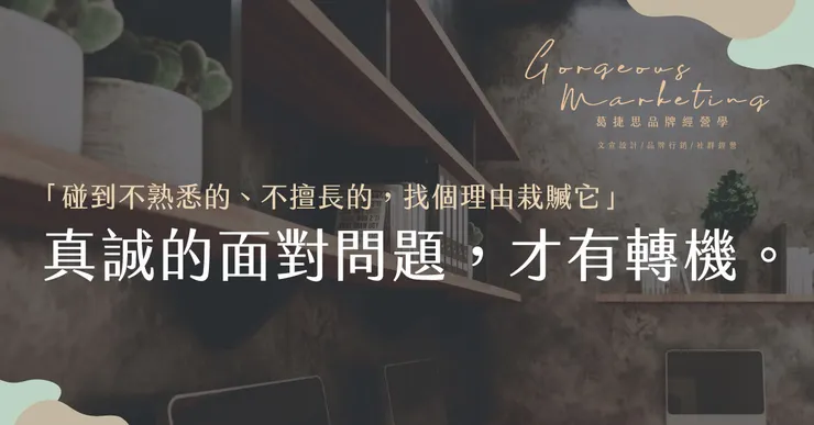 真誠的面對問題，才有轉機