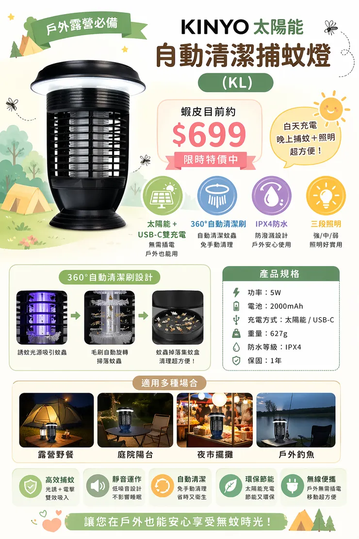 戶外露營必備｜KINYO 太陽能自動清潔捕蚊燈 (KL)