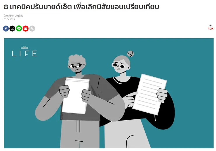 【原文】THE STANDARD – 8 เทคนิคปรับมายด์เซ็ต เพื่อเลิกนิสัยชอบเปรียบเทียบ