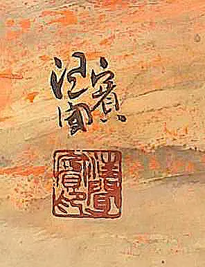 〈夕陽殘照〉局部－落款