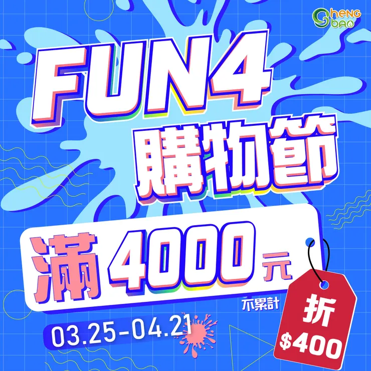 FUN4購物節
