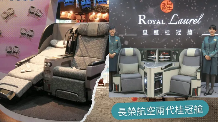 左邊是用在A330機型的桂冠艙!右邊是用在B777機型的桂冠艙!