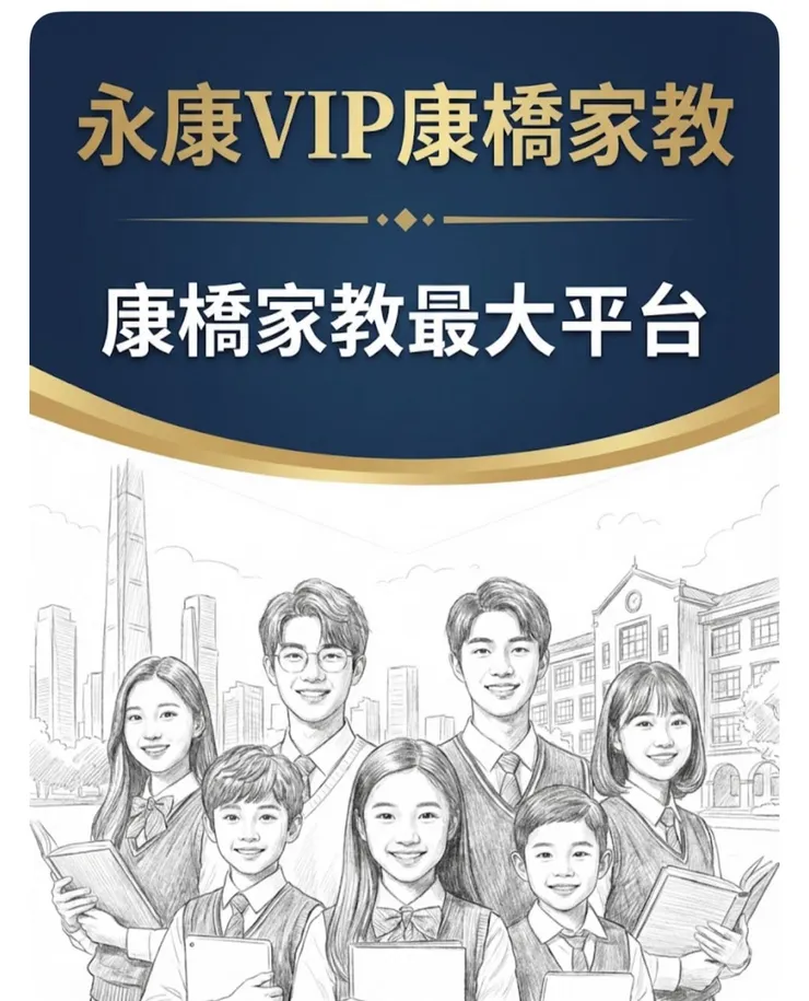 永康vip康橋家教