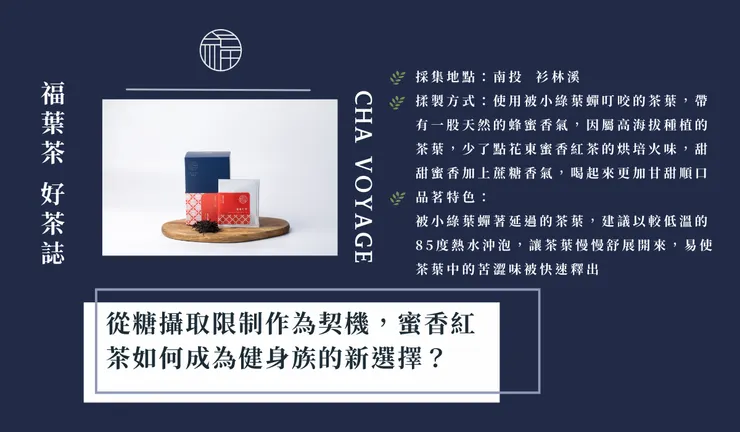 ChaVoyage福葉茶 蜜香紅茶