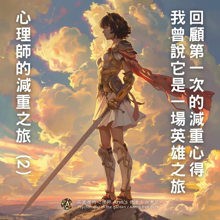 ｜心理師的減重之旅 (2)｜回顧我第一次寫減重心得時，曾說它是一場英雄之旅｜