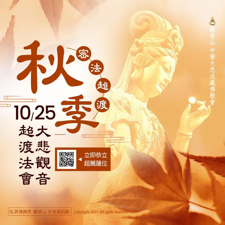 觀音山 10月25日秋季密法超渡──大悲觀音超渡法會