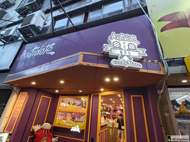 解藥糖果屋