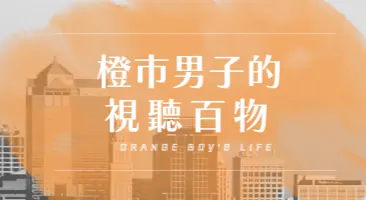 橙市男子的視聽百物