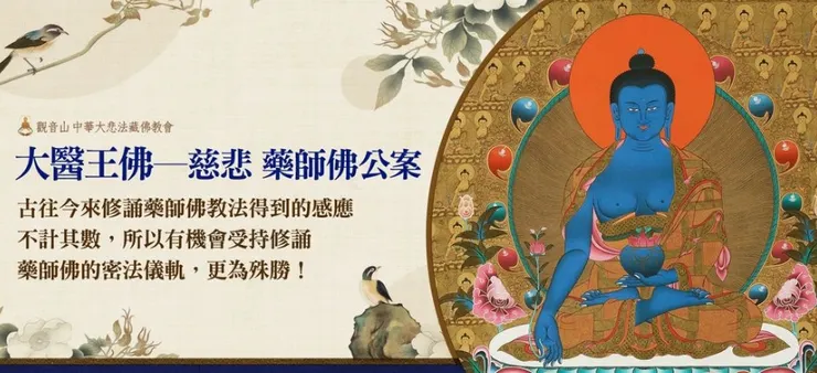 修持藥師佛的法門~藥師佛心咒