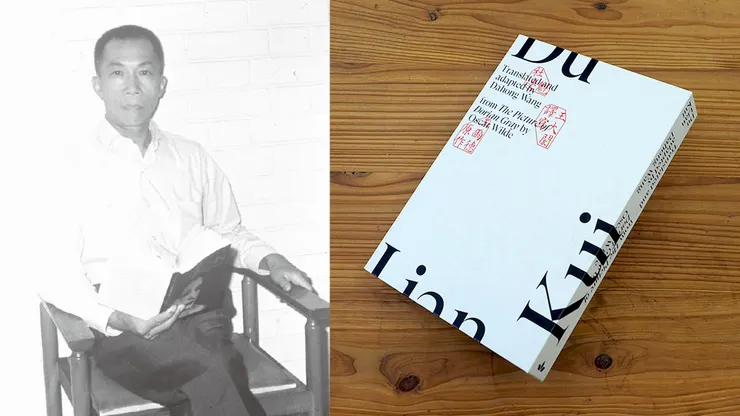 建築師王大閎翻譯改寫王爾德《格雷的畫像》而成的小說《杜連魁》（圖片來源：徐明松老師）