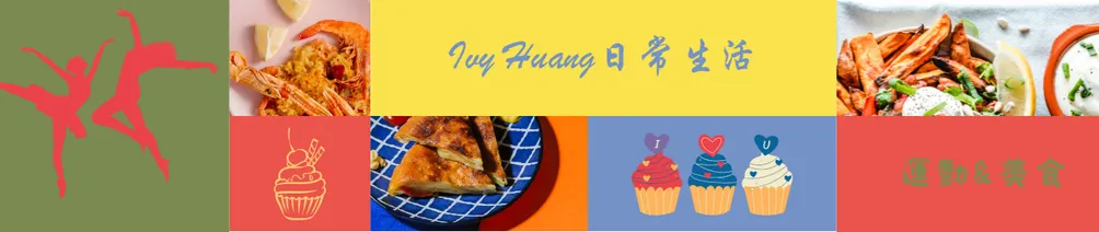Ivy Huang的日常生活