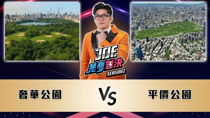 圖片來源 JOE是要對決