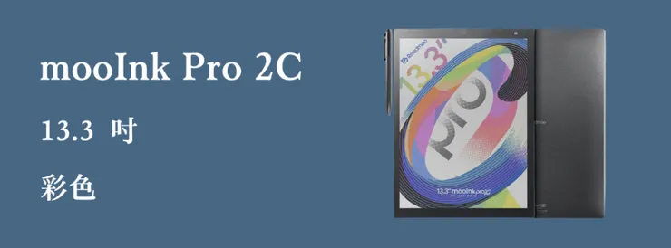 mooInk Pro 2C  讀墨閱讀器