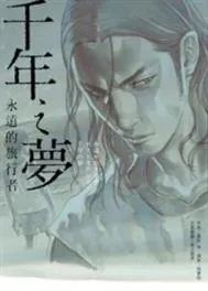 千年之夢：永遠的旅行者 / 重松清