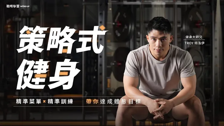 Troy特洛伊的策略式健身