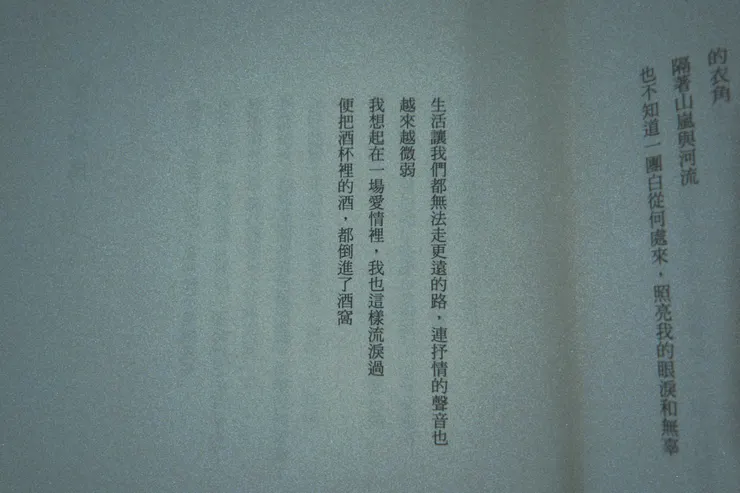 圖片來源：（自行攝影內文）余秀華《搖搖晃晃的人間：余秀華詩選》（新北：印刻出版，2015.03）