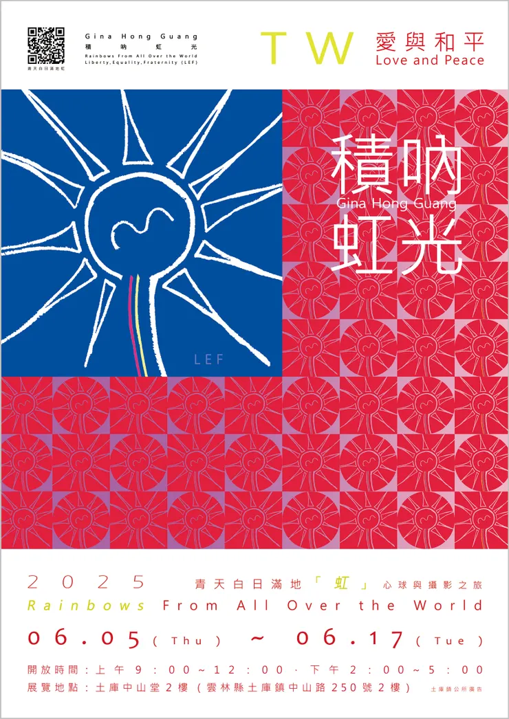 主視覺設計理念：希望世界可以看得到TW的真、善、美 「愛與和平，青天白日滿地虹」。TW｜Love and Peace : Rainbows From All Over the World - Gina Hong Guang（LEF）