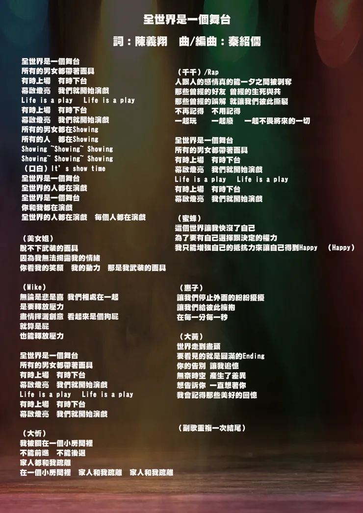 全世界是一個舞台歌詞