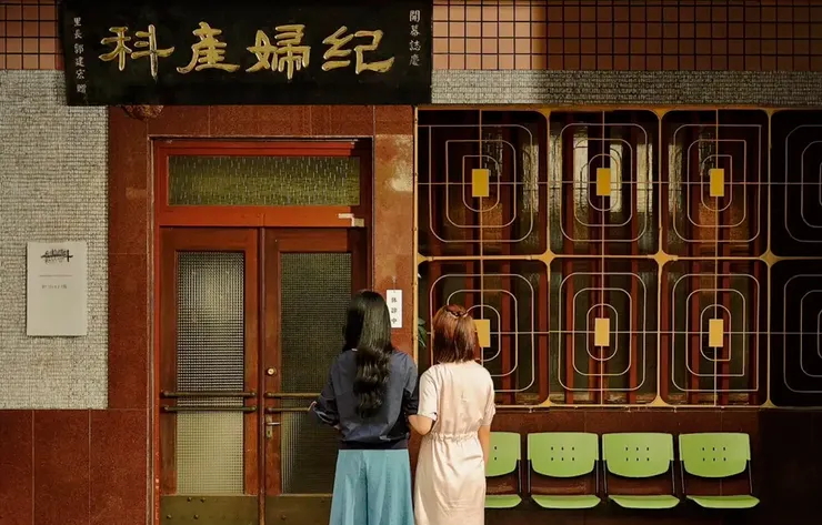 阿叔主場景，清水嬸、紀明珠及夏玟莉的家，原為黃小兒科內科診所