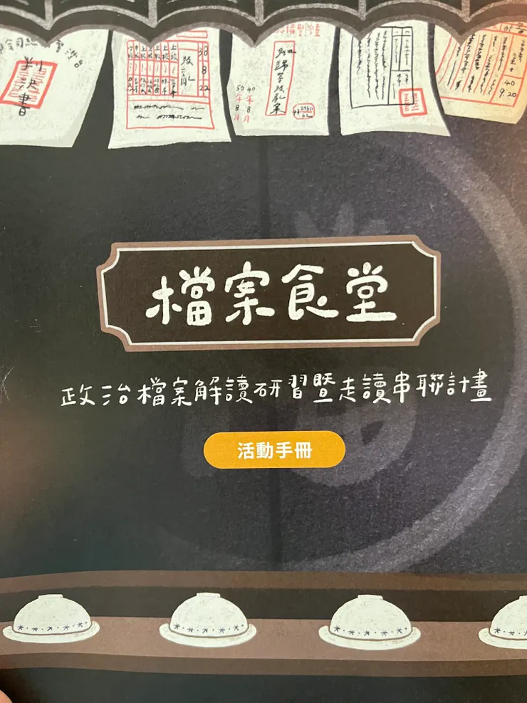 政治檔案解讀研習暨走讀串聯計畫