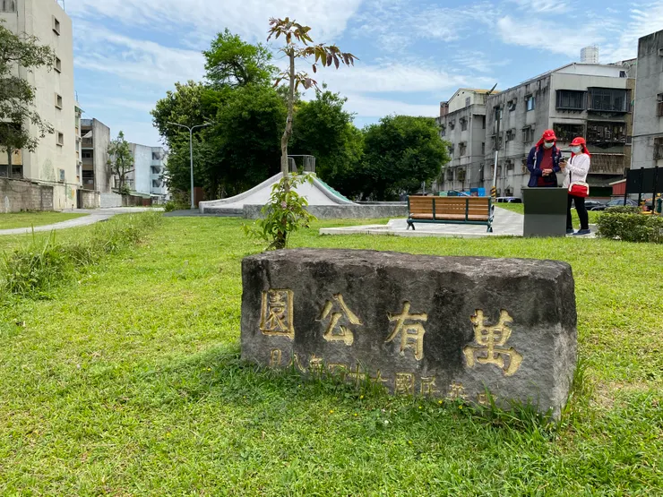 原萬有公園，現改為萬有一號公園