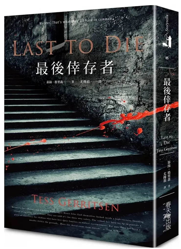 [作者：泰絲.格里森/Tess Gerritsen][譯者：尤傳莉][出版社：春天出版社][出版日期：2018/12/28]