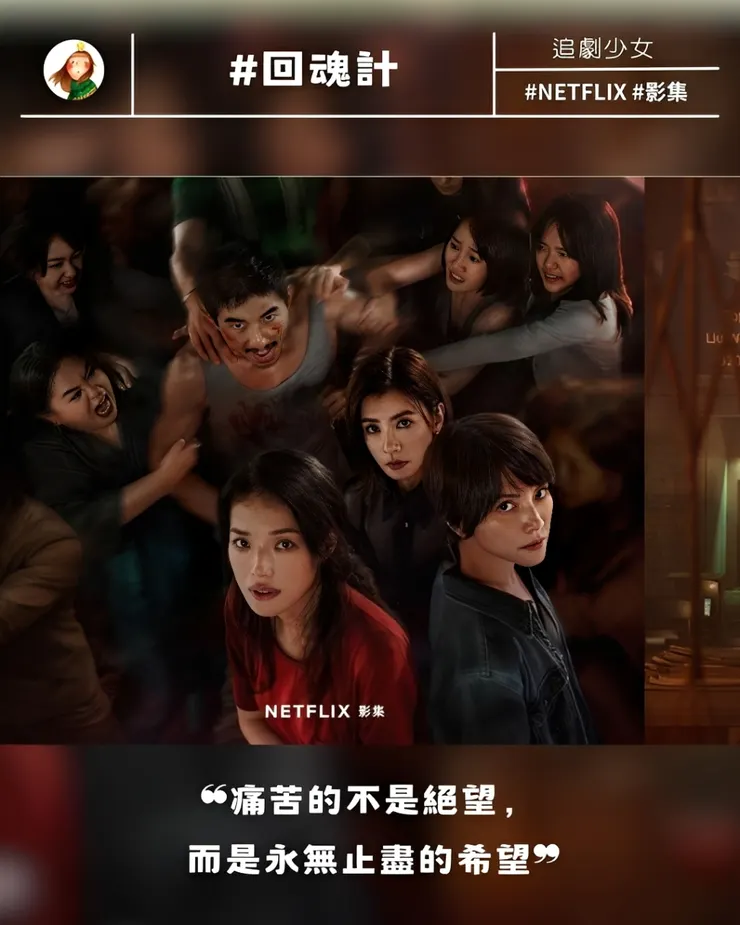#台劇 #NETFLIX #回魂計