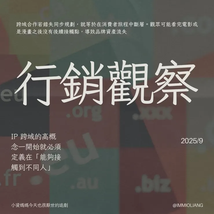 行銷觀察-台灣跨域的難處？