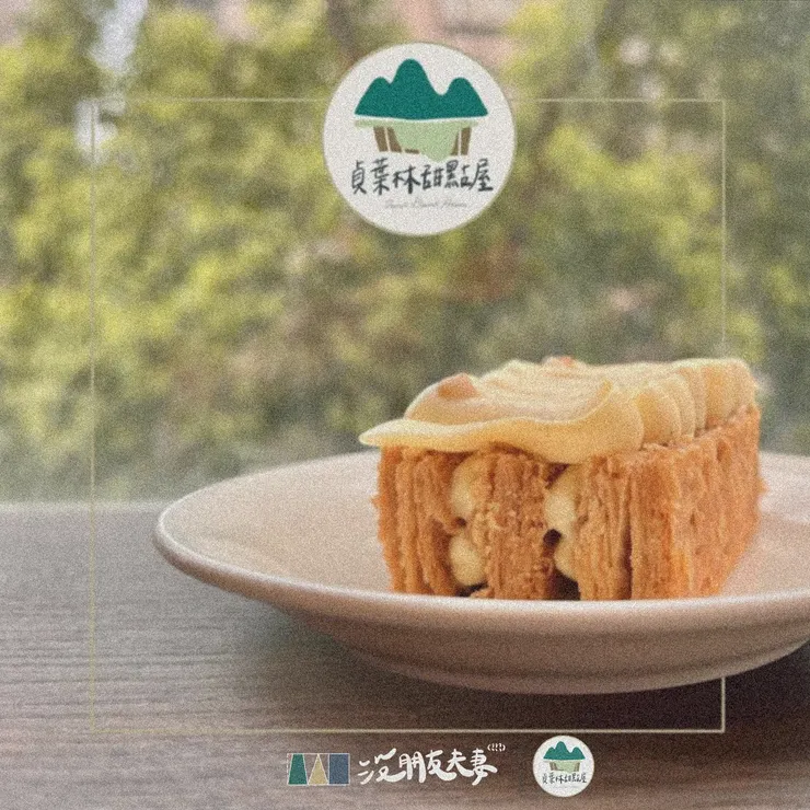 貞葉林甜點屋 法式千層派