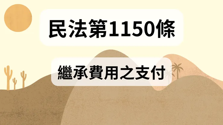 💟民法法典_第1150條（繼承費用之支付）