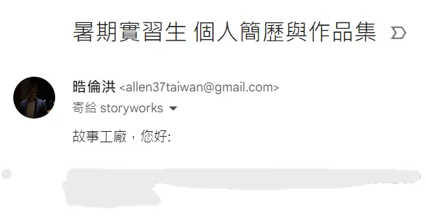 一切都從這封e-mail開始......