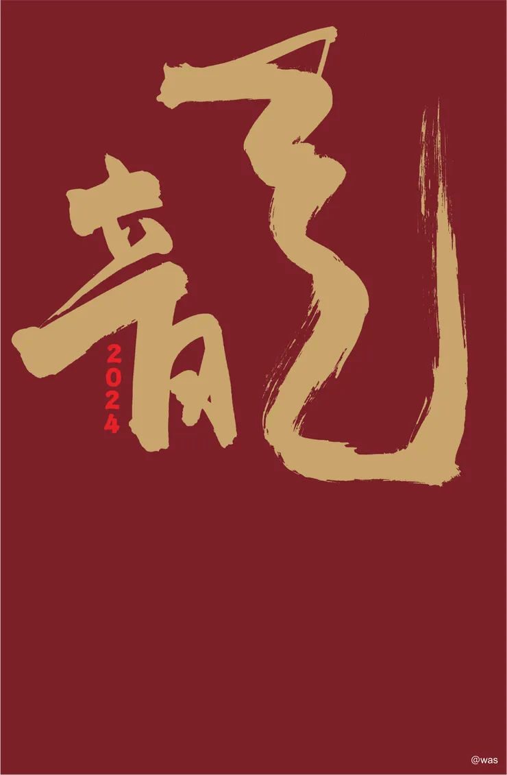 金龍騰飛，鴻運當頭。