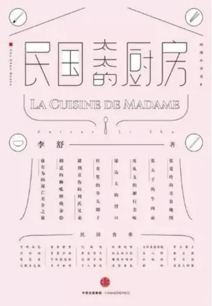 《民國太太的廚房》寫的不只太太們，更是民國文學圈的飲食軼聞