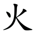 閃耀「人」=「火」