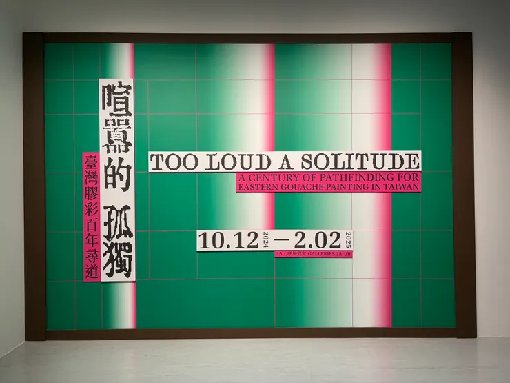 「喧囂的孤獨」展覽主視覺，以簡潔設計表達膠彩畫百年的喧囂與孤獨之間的對話。