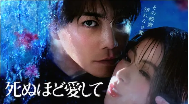 死ぬほど愛して 圖片來源 https://natalie.mu/eiga/news/612388