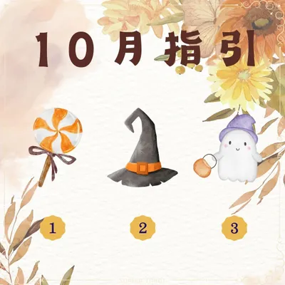 10月指引-大眾占卜