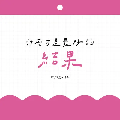 ▍手寫便條紙 08｜什麼才是最好的結果