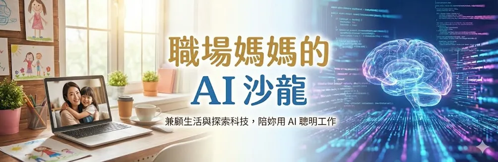 職場媽媽的 AI 實戰筆記