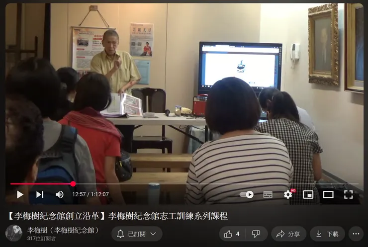 【李梅樹紀念館創立沿革】李梅樹紀念館志工訓練系列課程