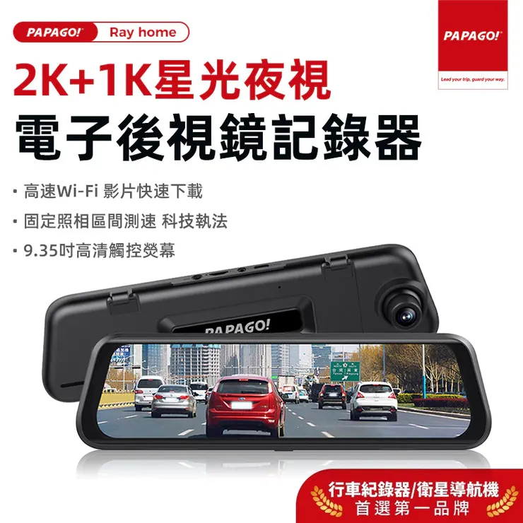 【PAPAGO!旗艦館】RAY Home 2K+1K星光夜視前後雙錄電子後視鏡