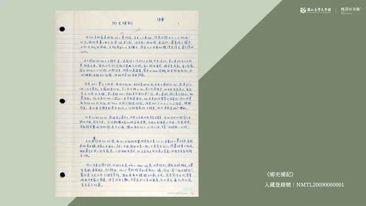 陳雷《鄉史補記》手稿。(藏品/陳雷捐贈,圖/國立臺灣文學館)