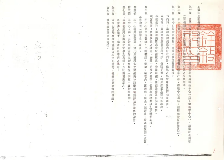 圖14 臺灣省立新營醫院烏腳病防治中心 案名：省立醫院組織編制 檔號：0081/T012.19/2 來源機關：臺灣省政府 管有機關：國家發展委員會檔案管理局
