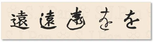 平假名「を」的字源是「遠」。